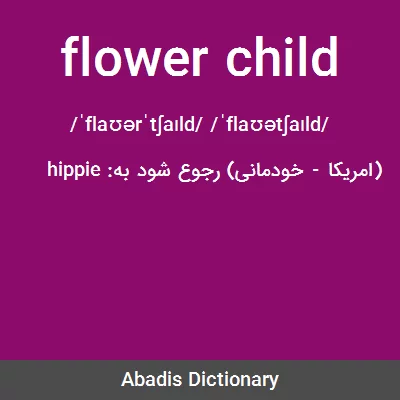 معنی flower child
